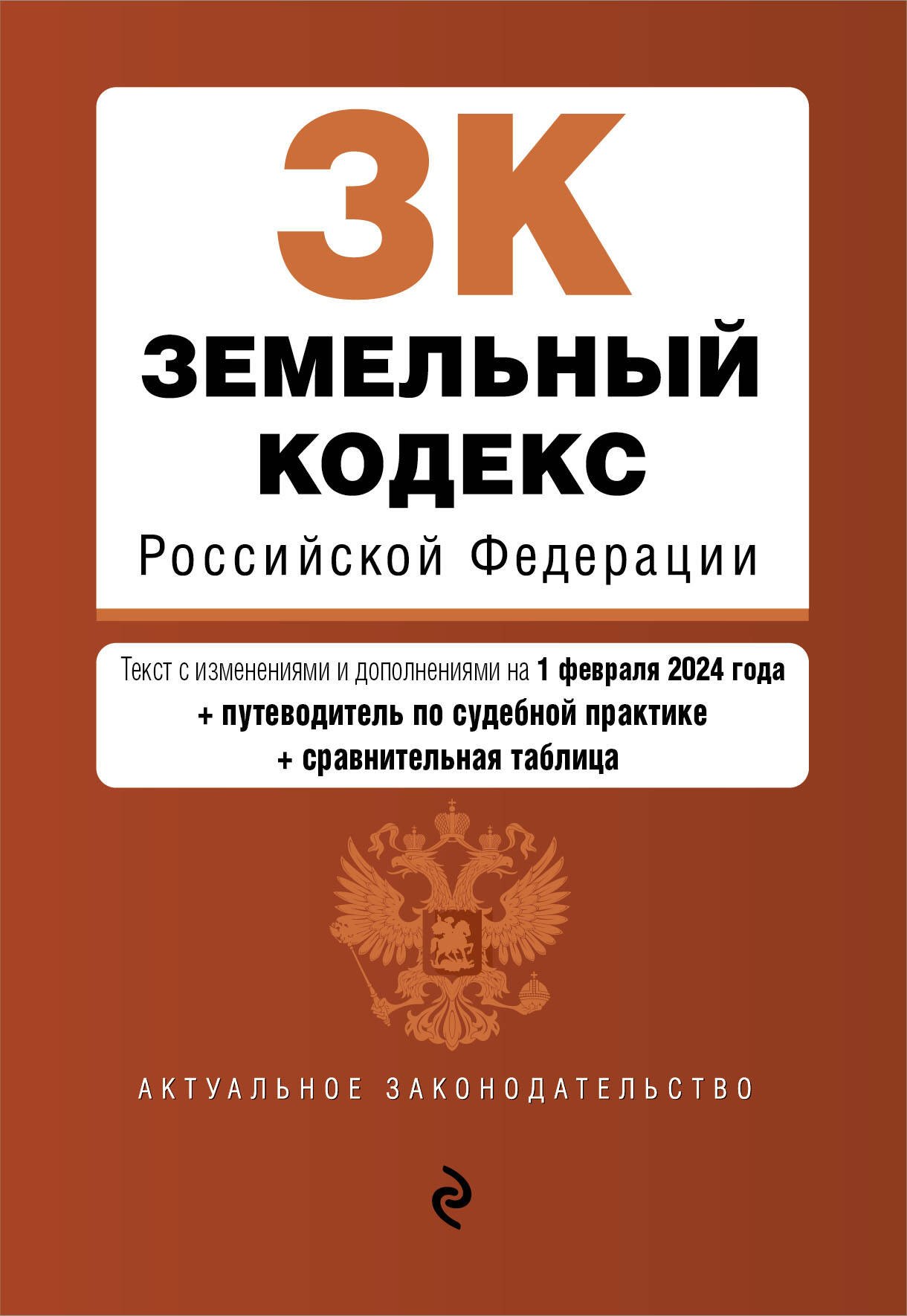 

Земельный кодекс РФ. В ред. на 01.02.24 с табл. изм. и указ. суд. практ. / ЗК РФ