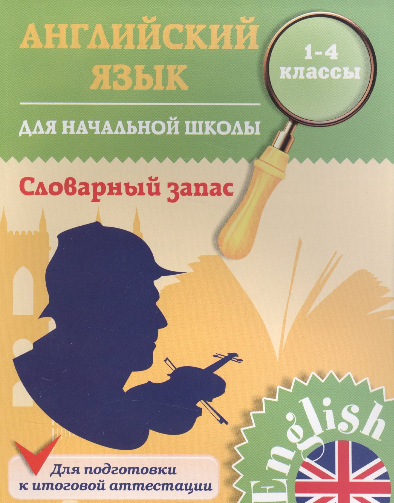 

Английский язык для начальной школы. 1-4 кл. Словарный запас. Зиновьева Л.А.