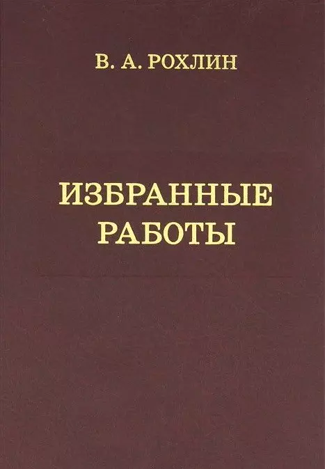 

Избранные работы. Воспоминания о В.А.Рохлине