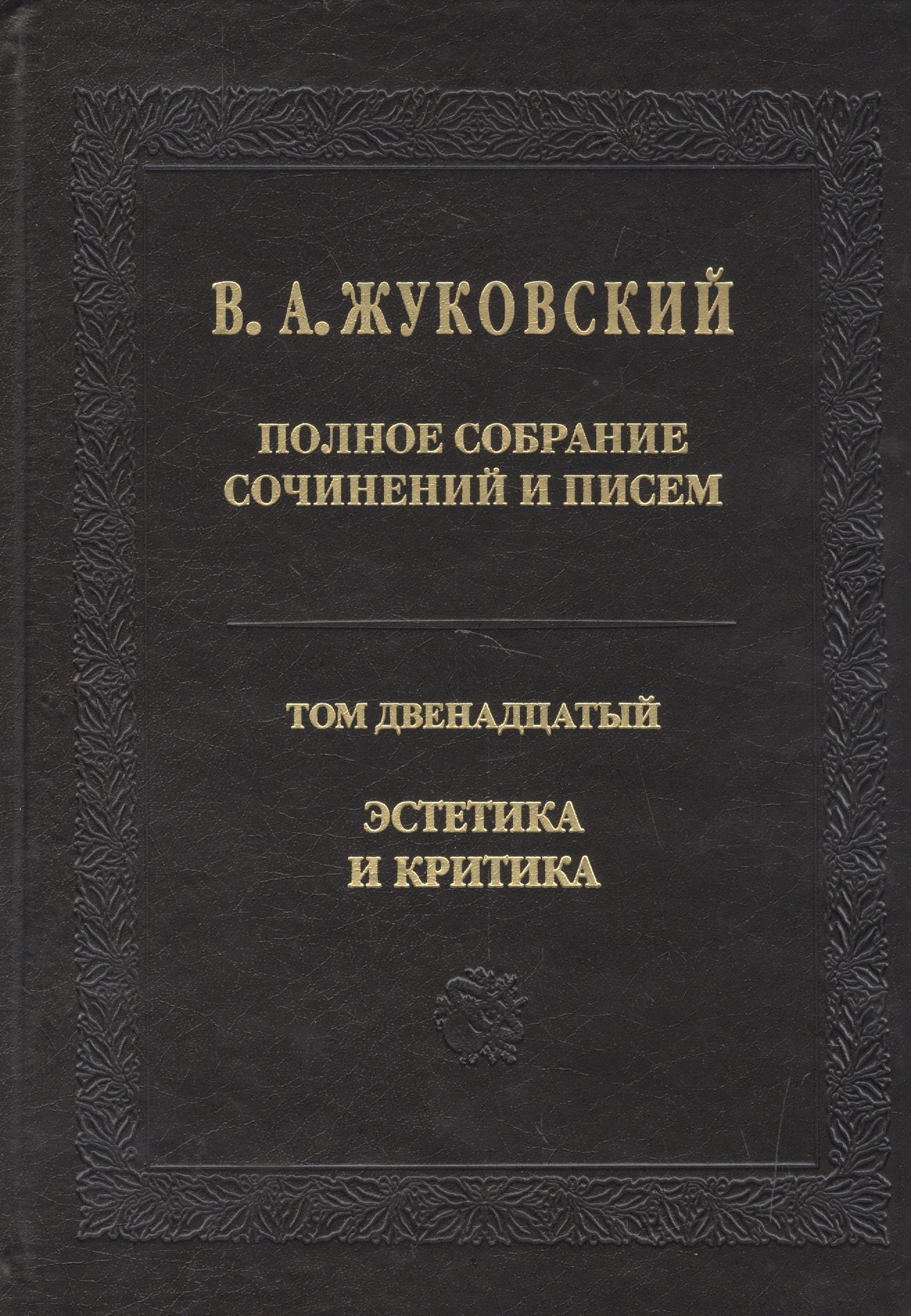 Полное собрание сочинений и писем. Т.12