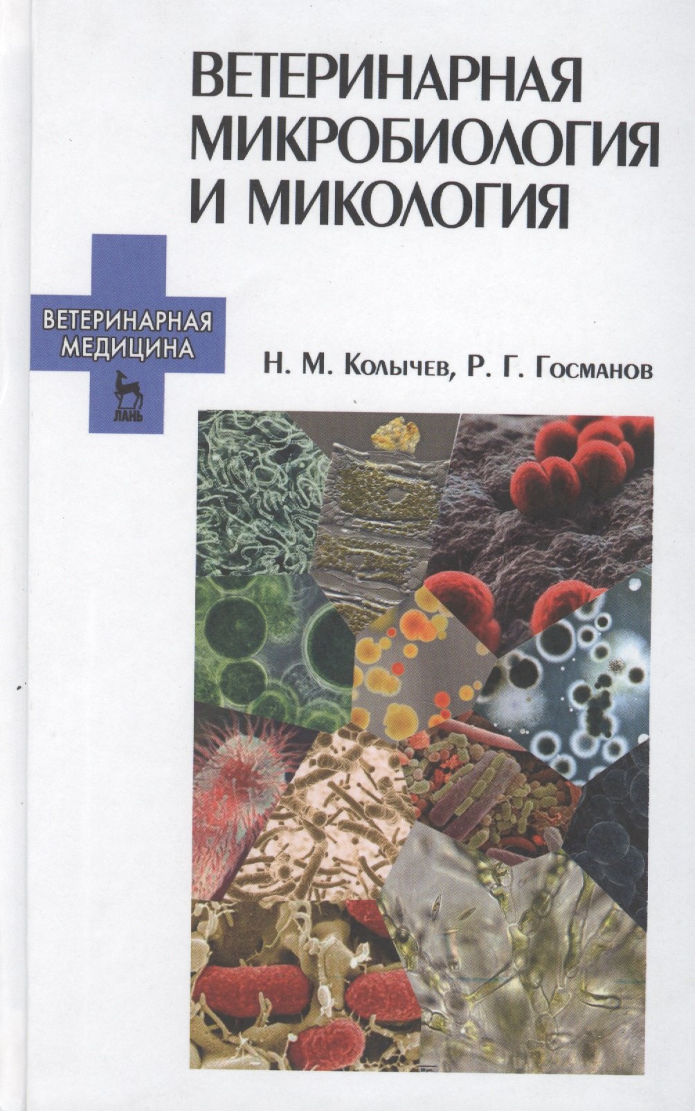 

Ветеринарная микробиология и микология: Учебник.