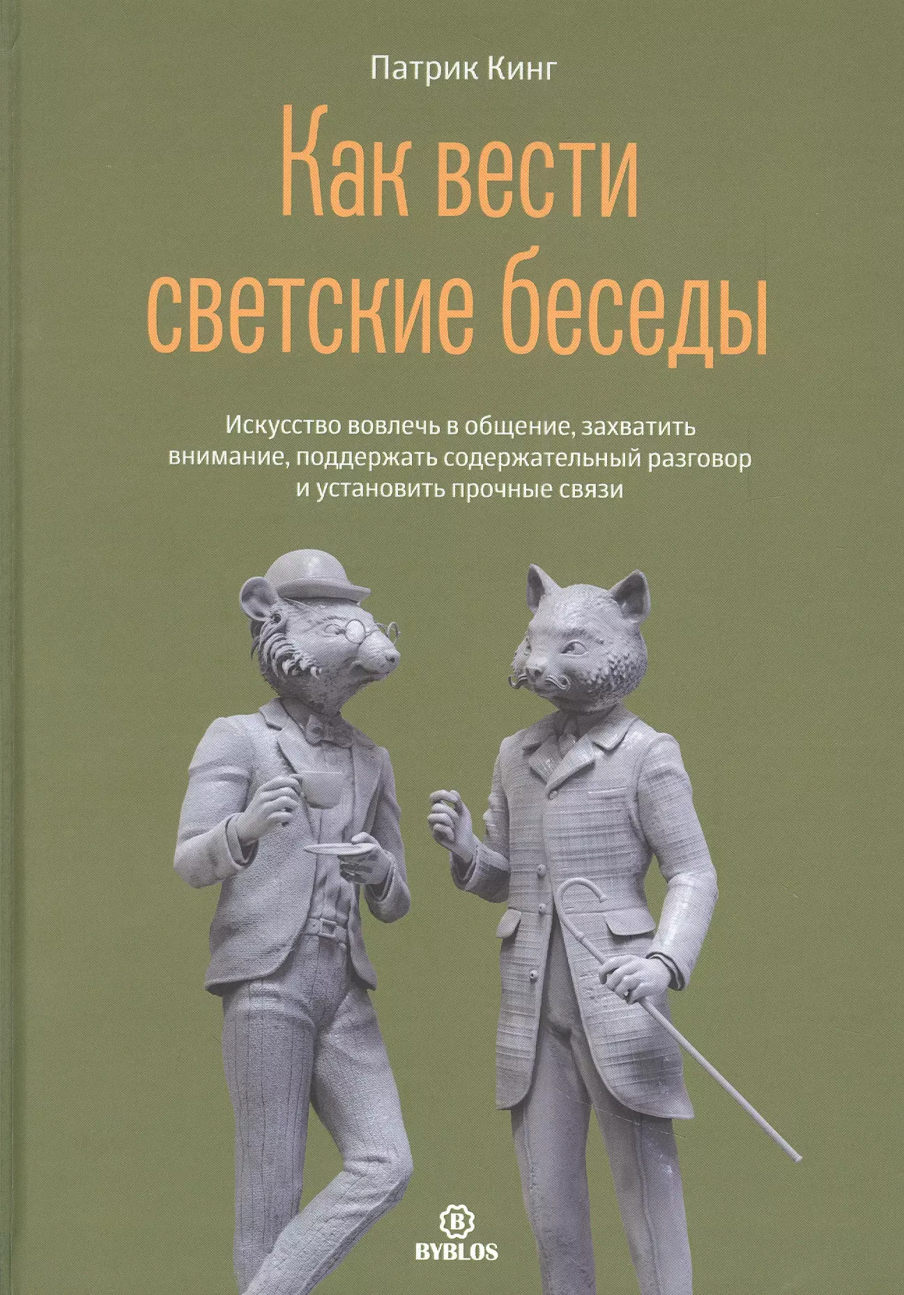 Как вести светские беседы. Искусство вовлечь в общение, захватить внимание, поддержать содержательный разговор и установить прочные связи