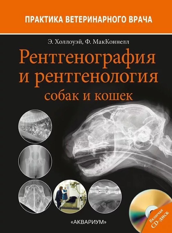 Холлоуэй Эндрю: Рентгенография и рентгенология собак и кошек