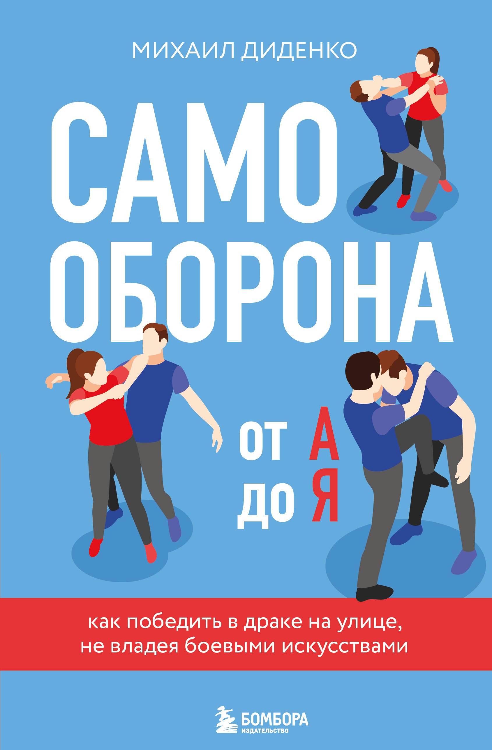 

Самооборона от А до Я. Как победить в драке на улице, не владея боевыми искусствами (2-ое изд.) (новое оформление)