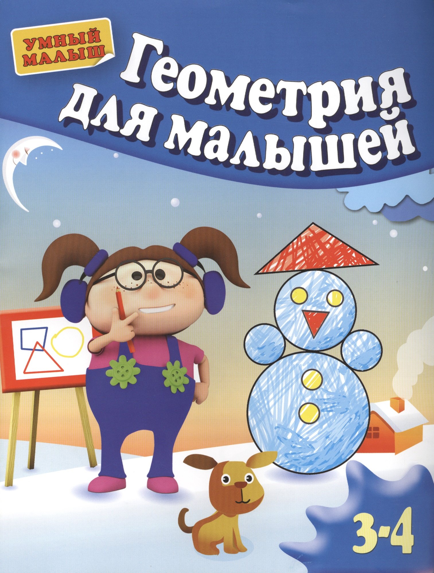 

Геометрия для малышей. Для 3-4 лет