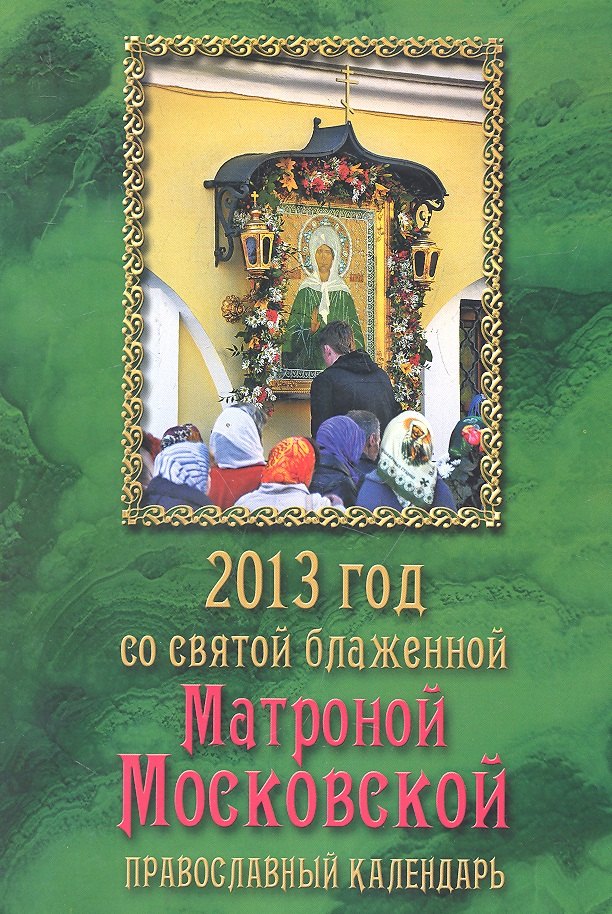 2013 год со святой блаженной Матроной Московской Православный календарь 289₽