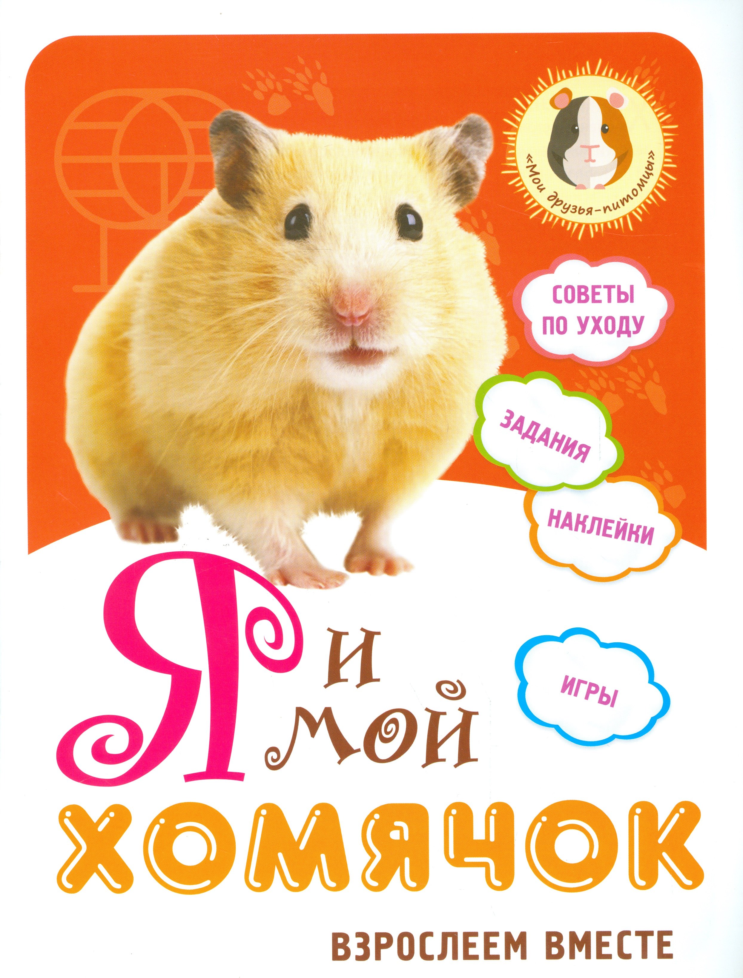 Я и мой хомячок взрослеем вместе 84₽