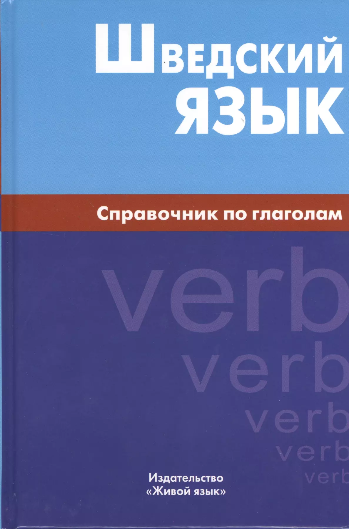 Шведский язык. Справочник по глаголам.