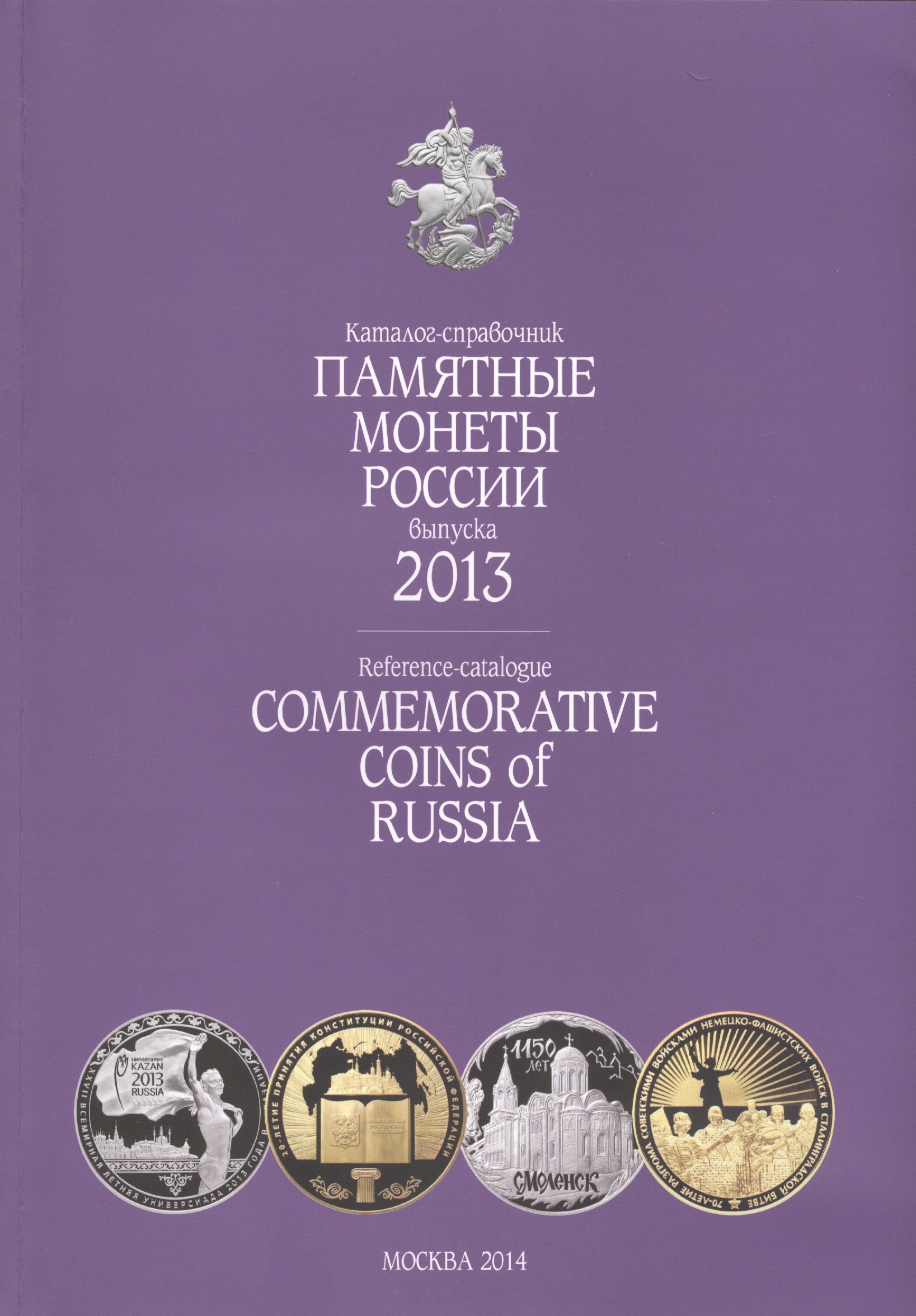 

Катал-справ.2013 г.Памятные и инвенстиционные монеты России.Commemorative coins of Russia