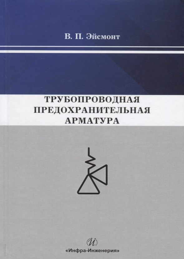 

Трубопроводная предохранительная арматура. Монография