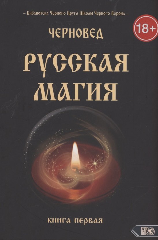 

Русская магия. Книга первая