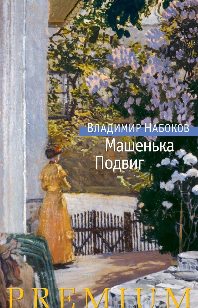 

Машенька. Подвиг