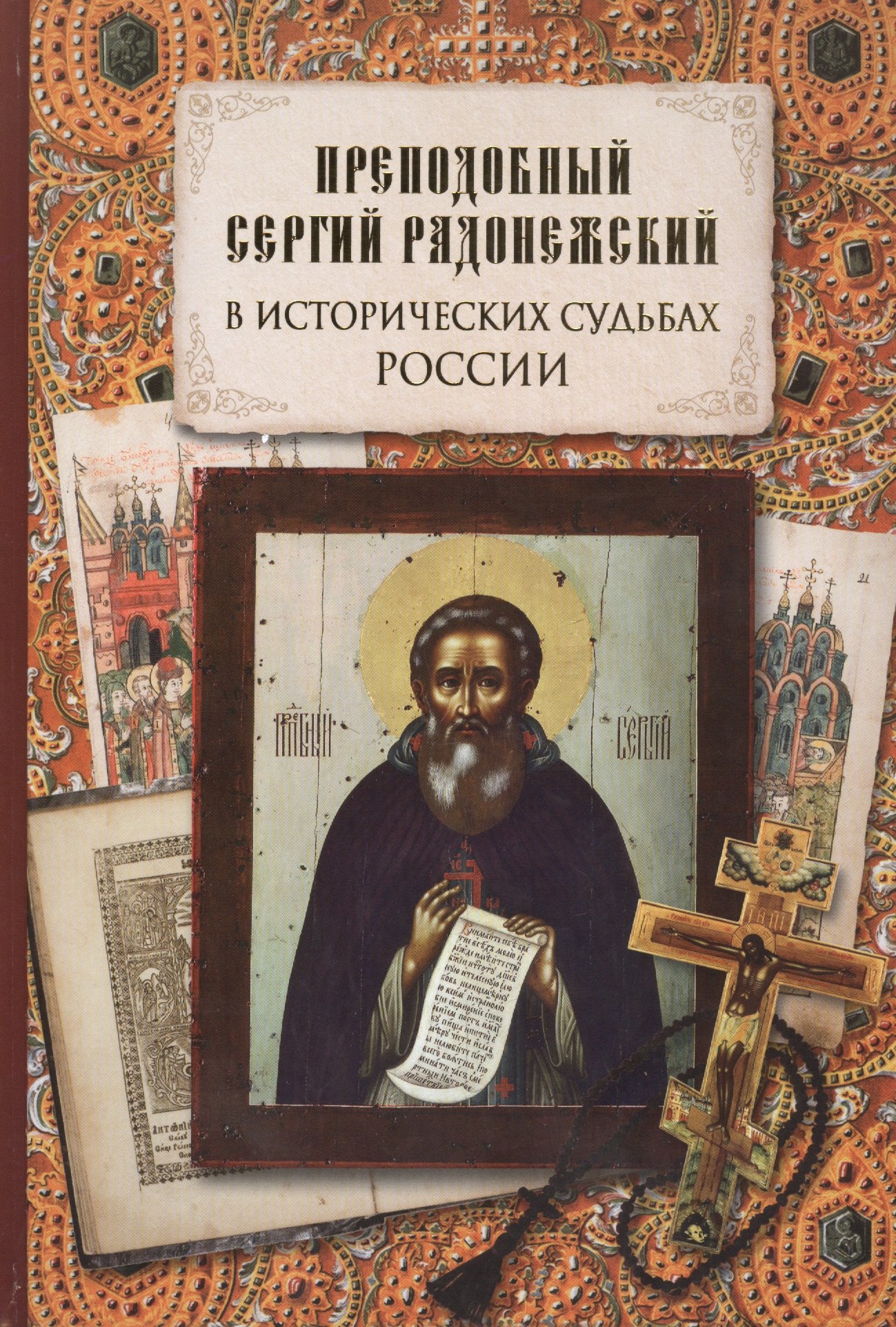 Преподобный Сергий Радонежский в исторических судьбах России: сборник