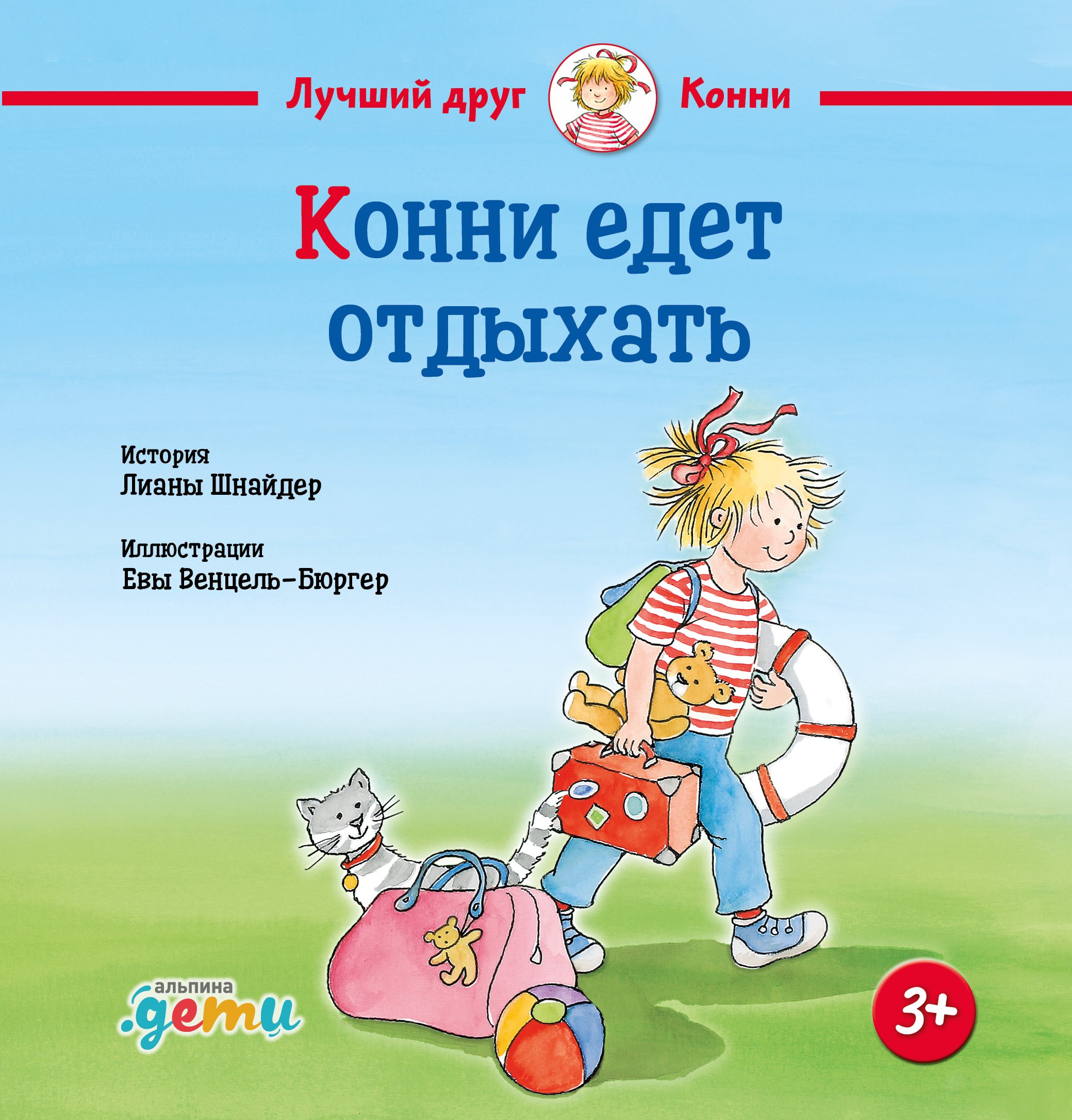 Конни едет отдыхать 479₽