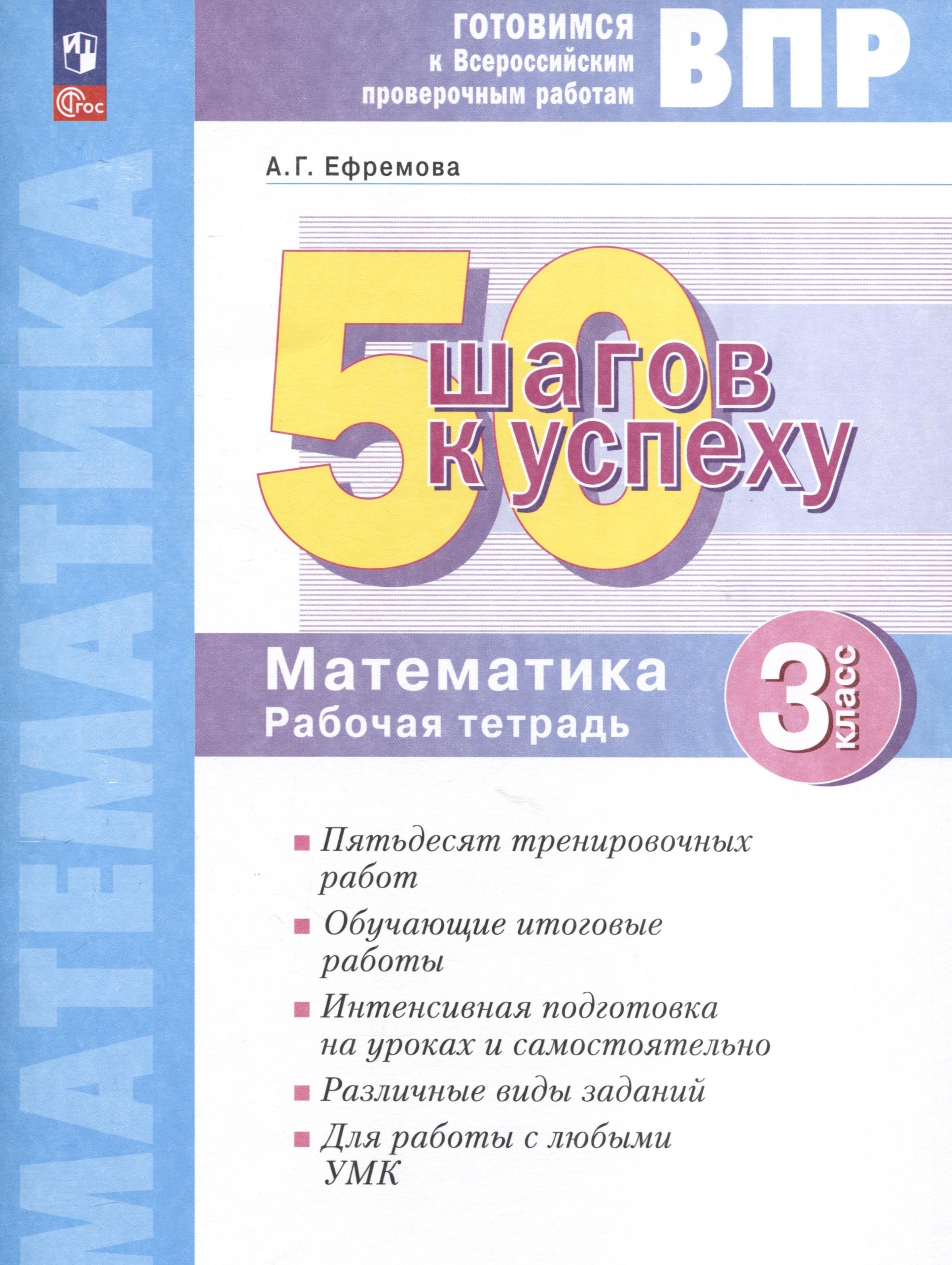 

Математика. 3 класс. 50 шагов к успеху. Готовимся к Всероссийским проверочным работам. Рабочая тетрадь