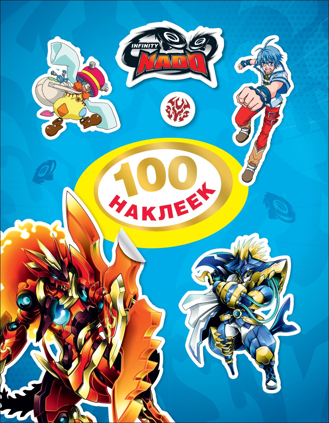 Infinity Nado 100 наклеек синяя 179₽
