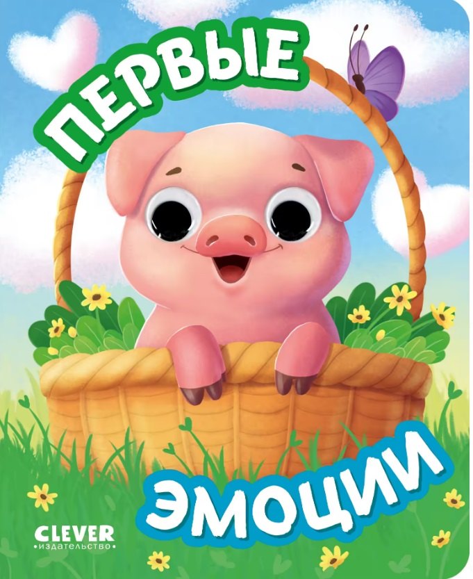 Первые эмоции Книжка с глазками 399₽