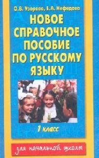

Новое справочное издание по русскому языку,1 класс