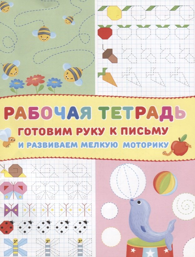 

Готовим руку к письму и развиваем мелкую моторику Р/т (Пчелки) (м)