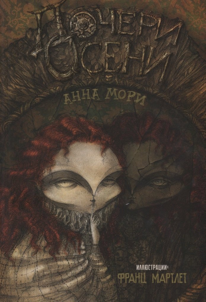 Дочери осени 849₽