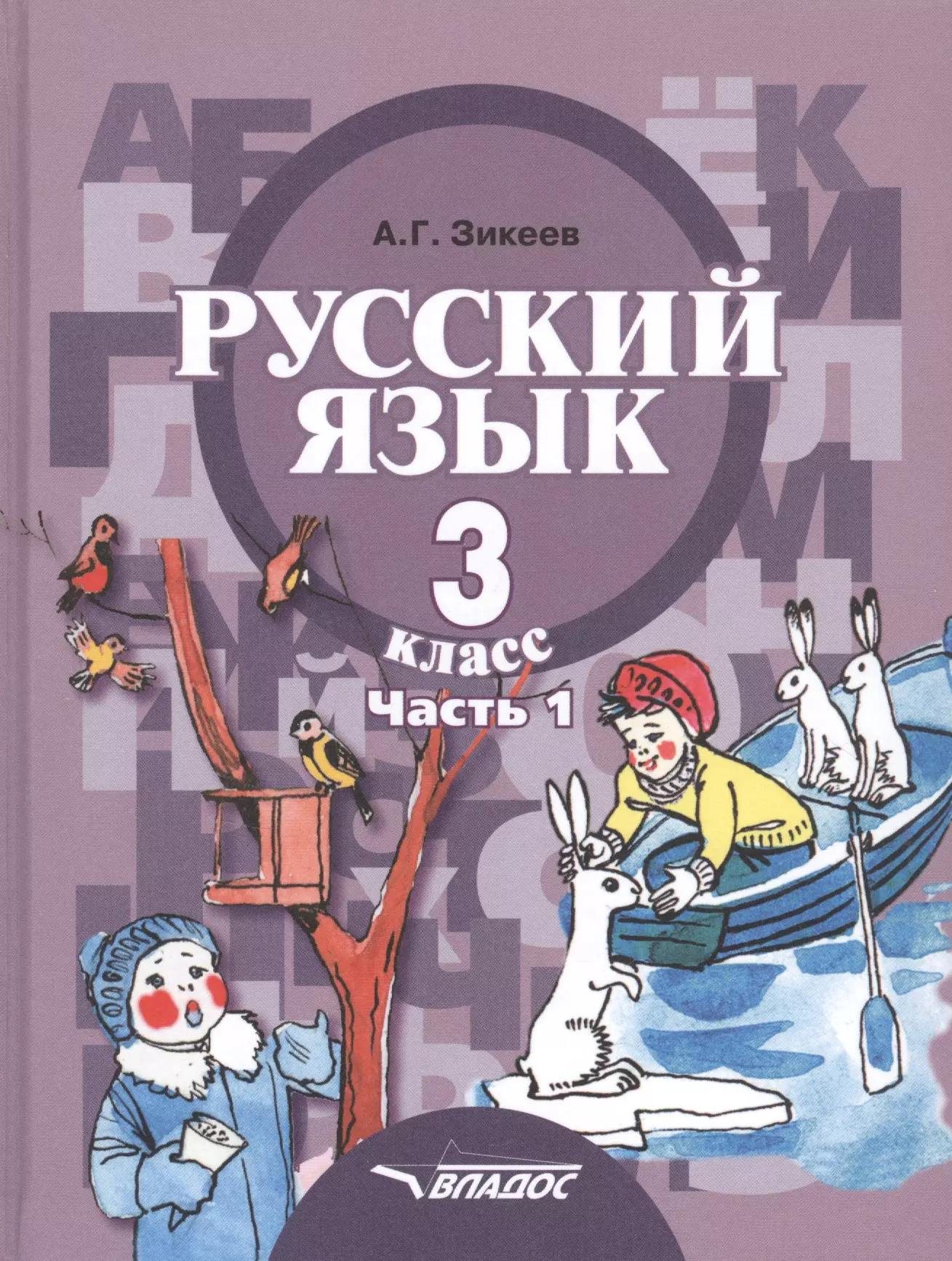 Русский язык. Учебник для 3 класса специальных (коррекционных) образовательных учреждений II вида. В двух частях. Часть 1