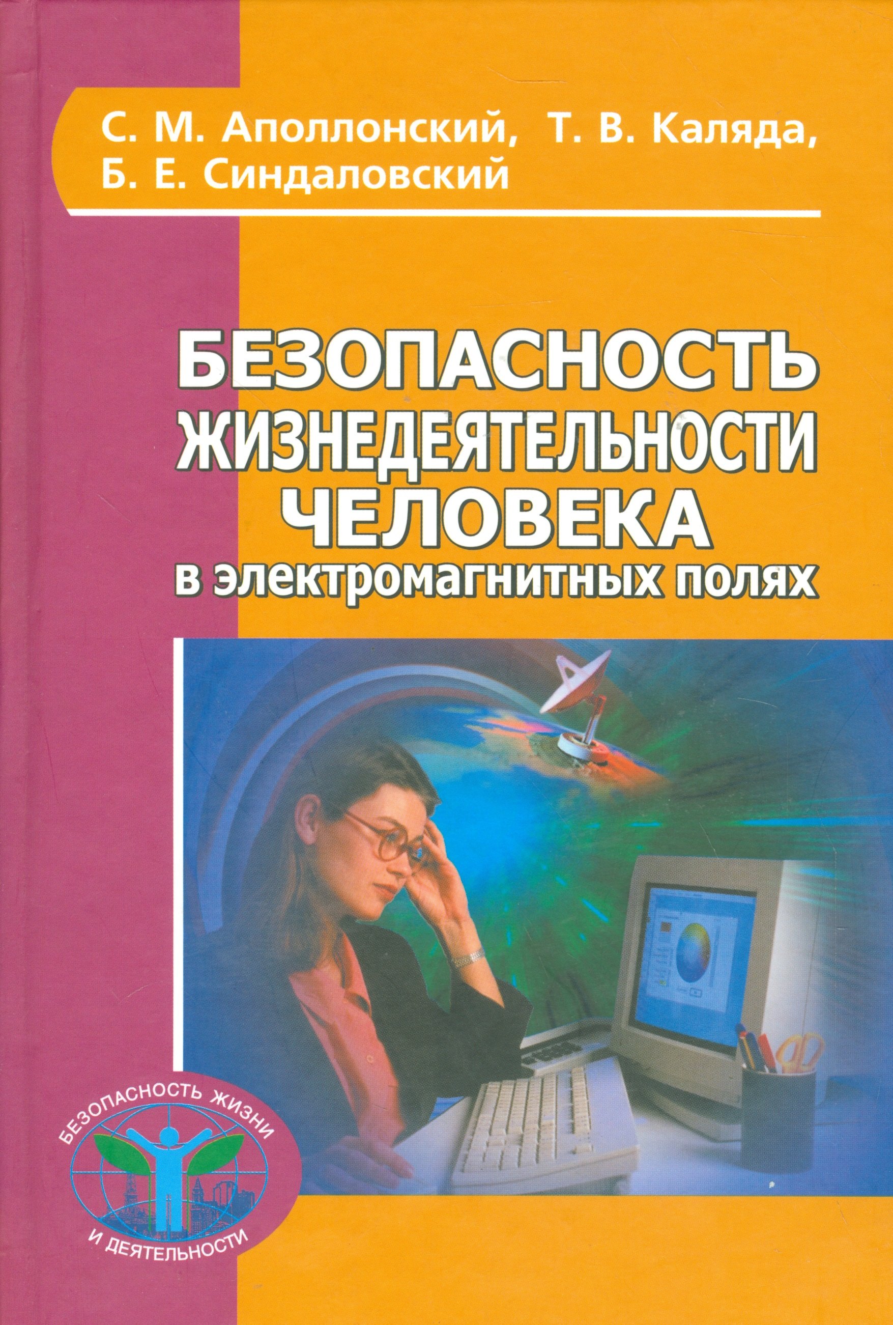 

Безопасность жизнедеятельности человека в электромагнитных полях (БезЖизИДеят) Аполлонский