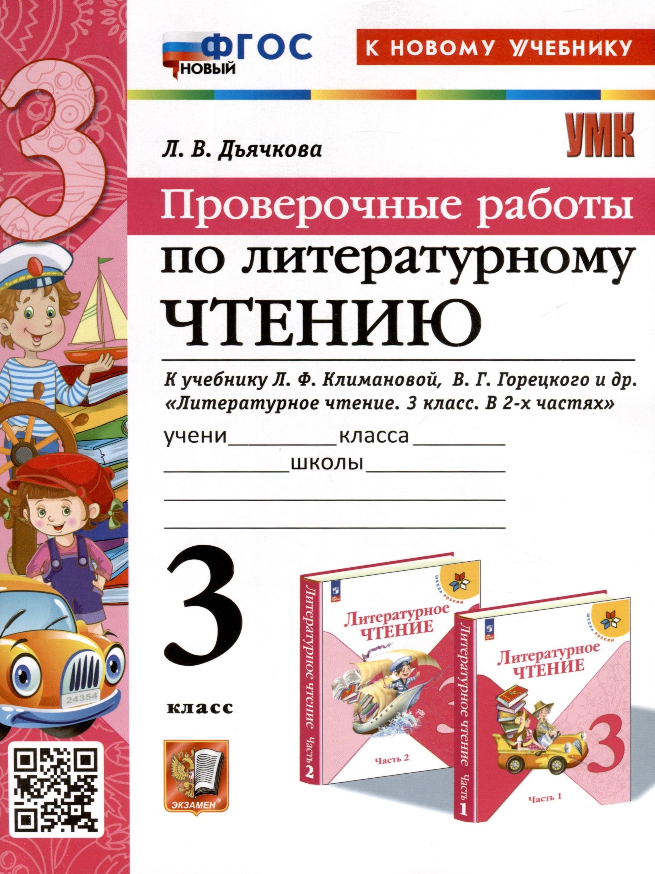 

Литературное чтение. 3 класс. Проверочные работы. К учебнику Л. Ф. Климановой, В. Г. Горецкого и др. "Литературное чтение. 3 класс. В 2-х частях"