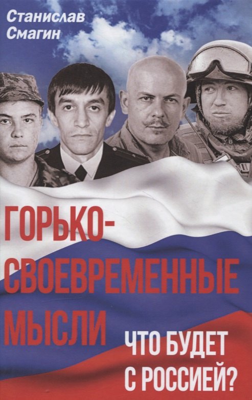 Горько-своевременные мысли Что будет с Россией 649₽
