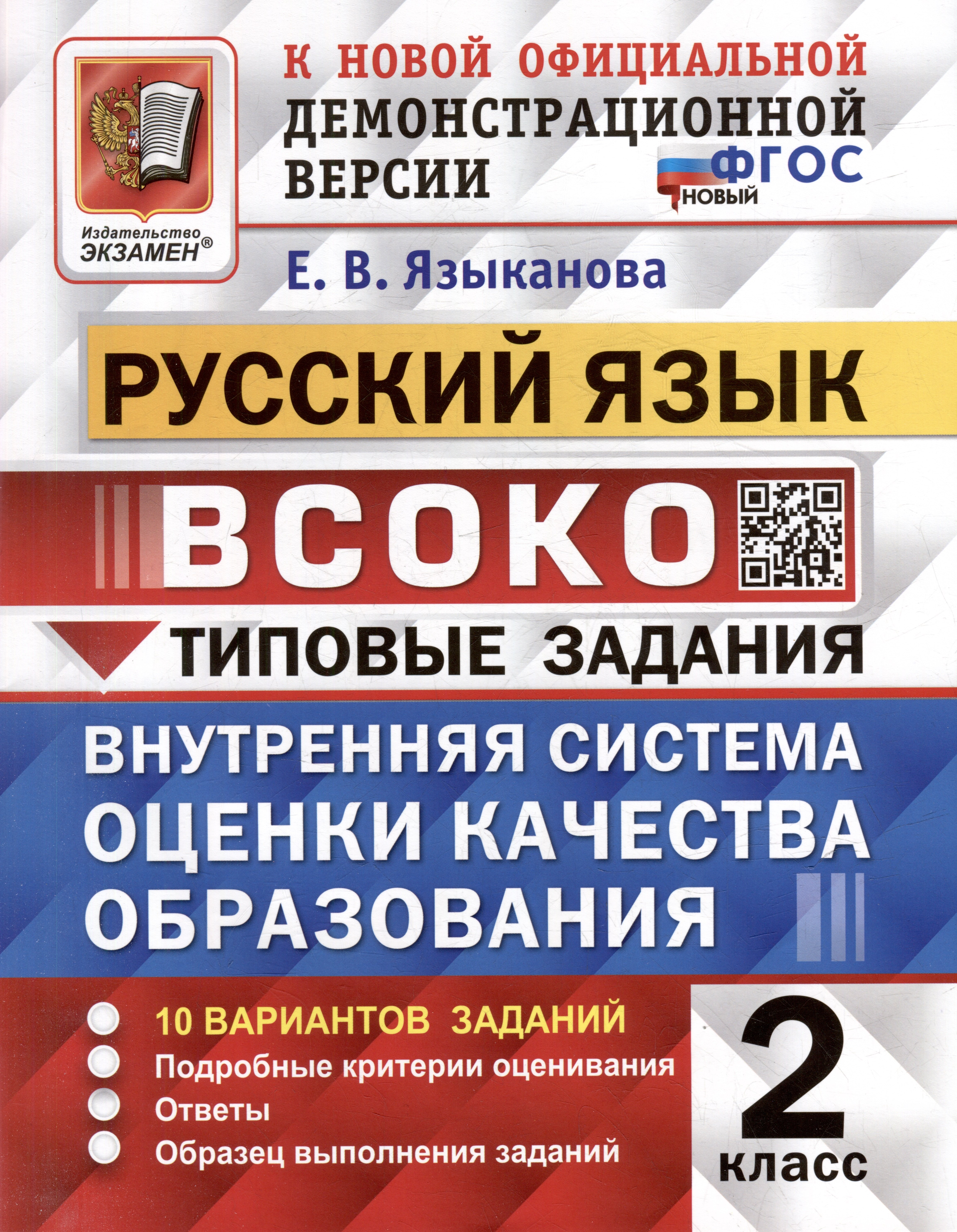 

Русский язык: ВСОКО: внутренняя система оценки качества образования: 2 класс: типовые задания. ФГОС НОВЫЙ