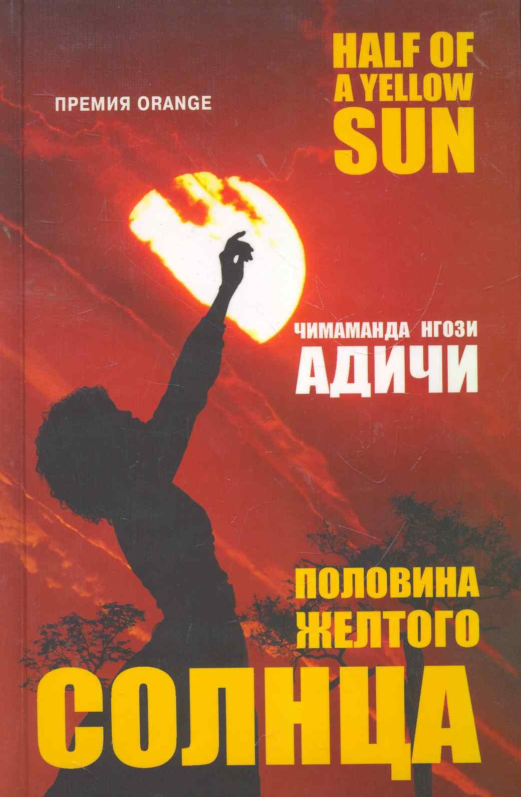 

Половина желтого солнца (Адичи) (480с.)