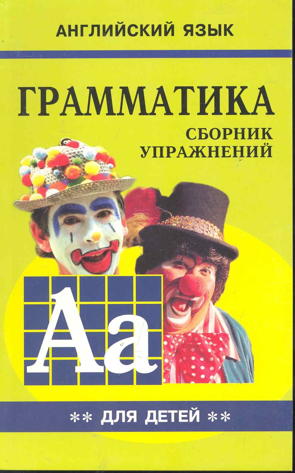 

Грамматика английского языка для школьников. Сборник упражнений. Книга 2. Английский для детей