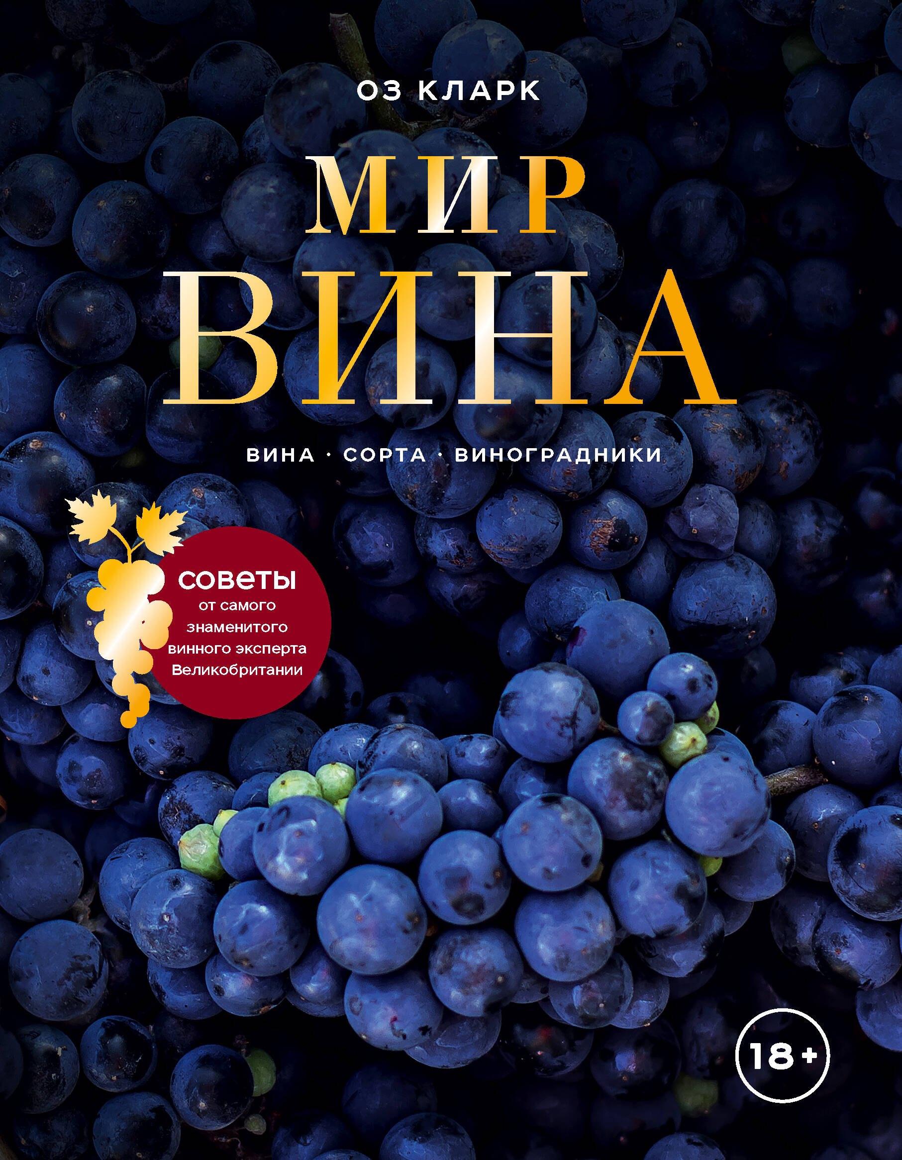 

Мир вина. Вина, сорта, виноградники