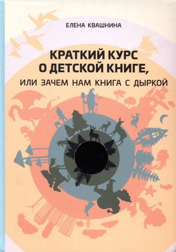 

Краткий курс о детской книге, или Зачем нам книга с дыркой