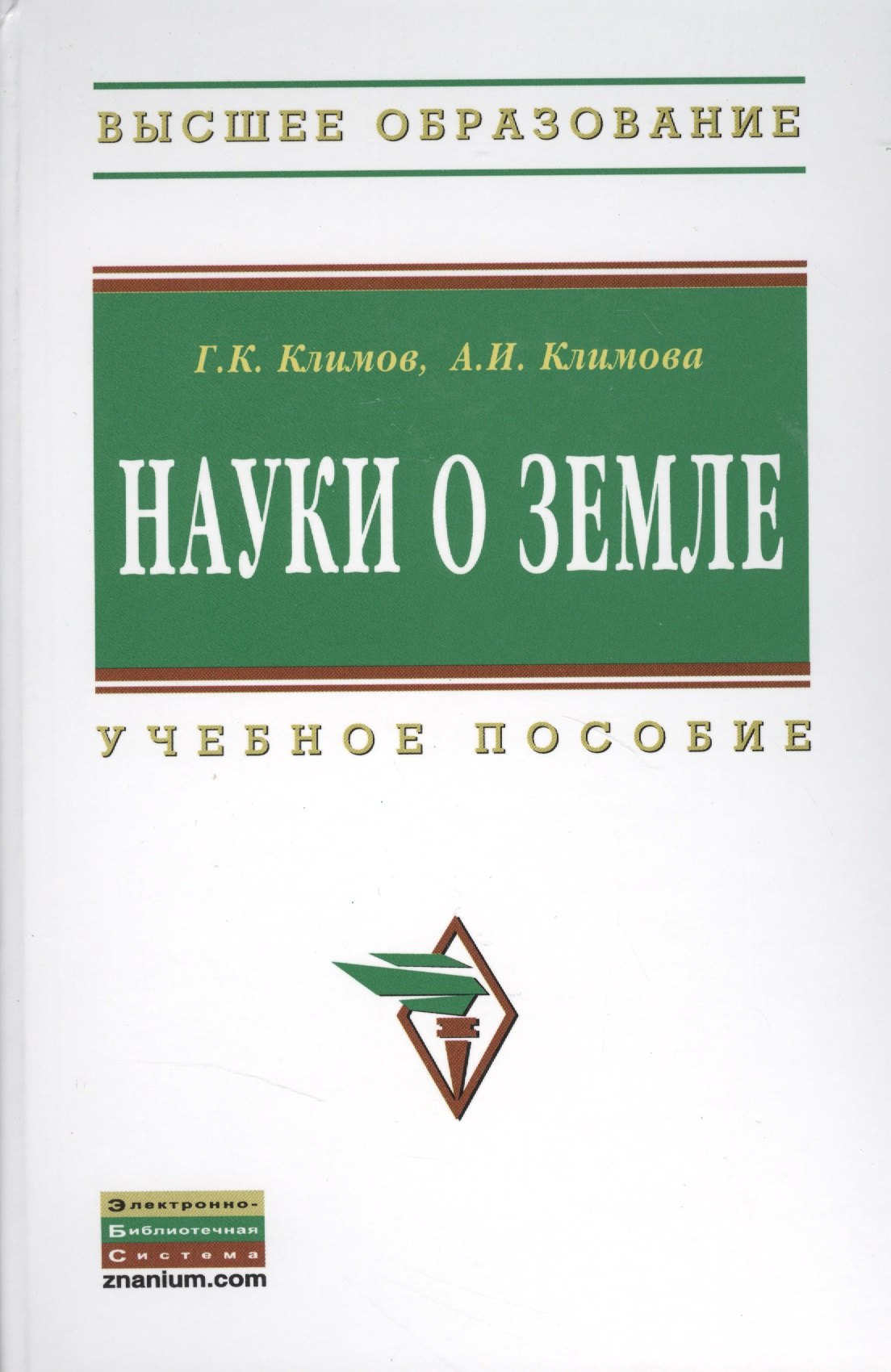 Науки о Земле Учебное пособие - Высшее образование Бакалавриат ГРИФ Климов ГК Климова АИ 1711₽