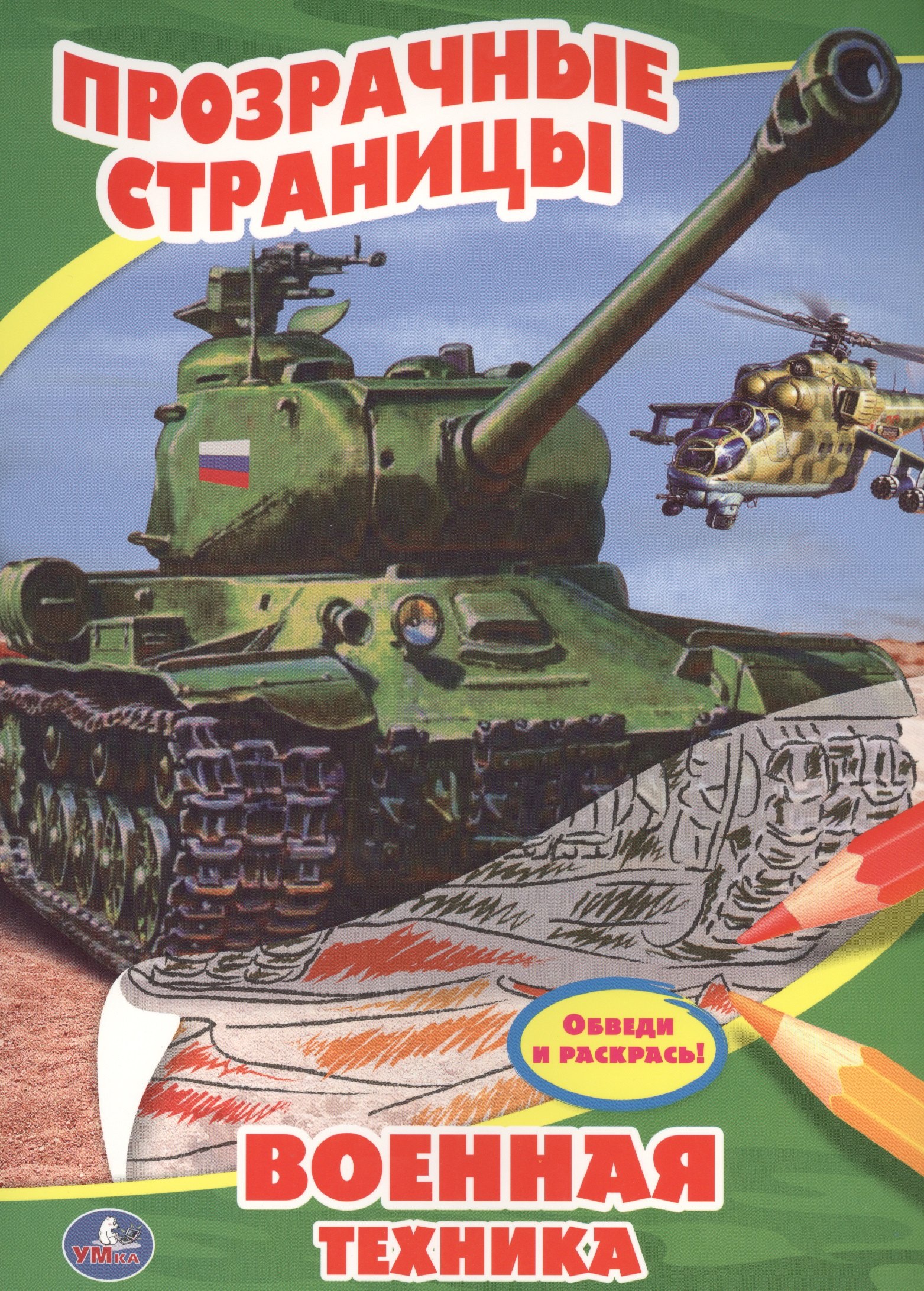 Козырь Анна: Военная техника. Прозрачные страницы.