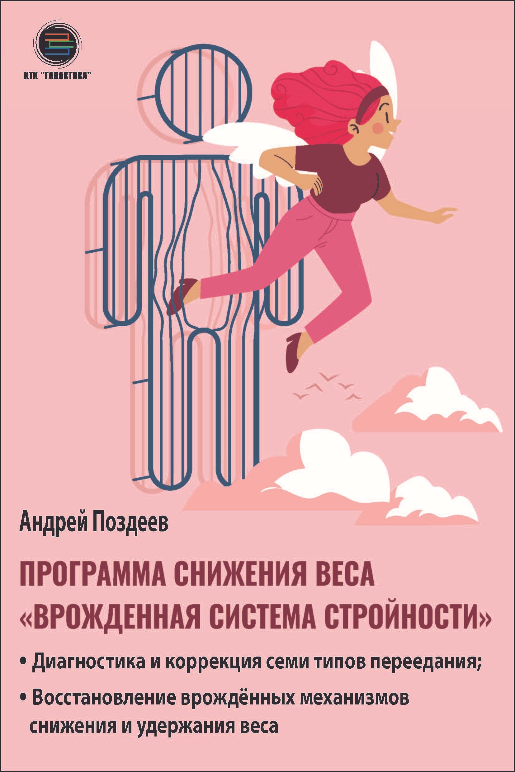 

Программа снижения веса: «Врожденная система стройности». Диагностика и коррекция семи типов переедания. Восстановление врожденных механизмов снижения и удержания веса