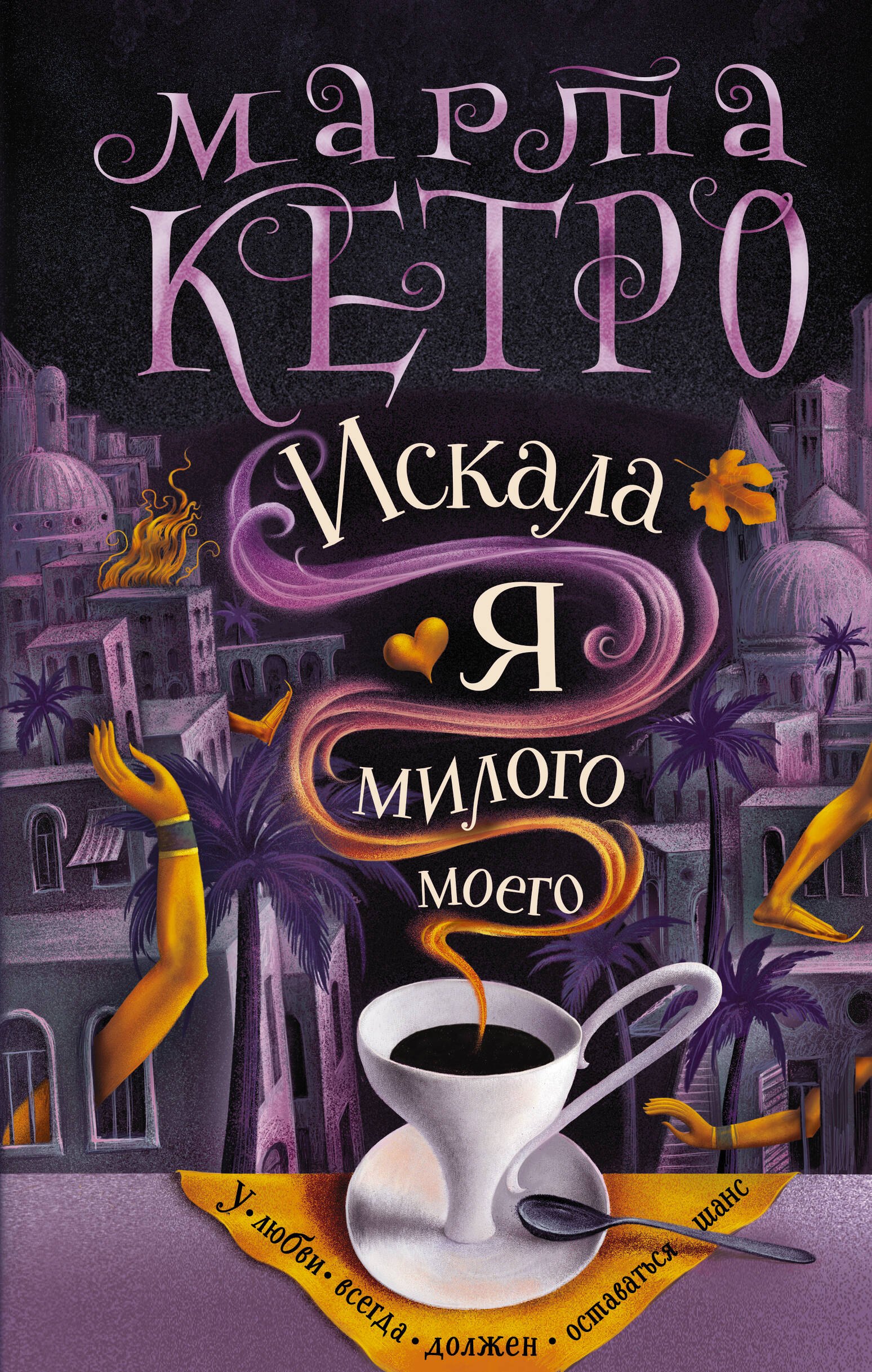 Искала я милого моего 699₽