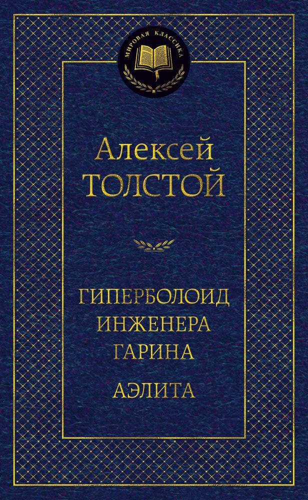 

Гиперболоид инженера Гарина. Аэлита