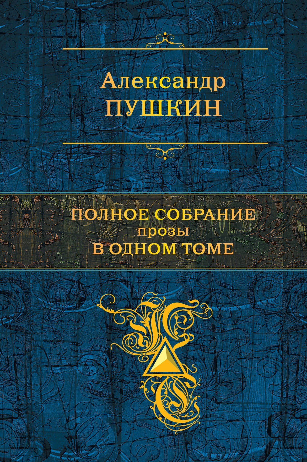 

Полное собрание прозы в одном томе