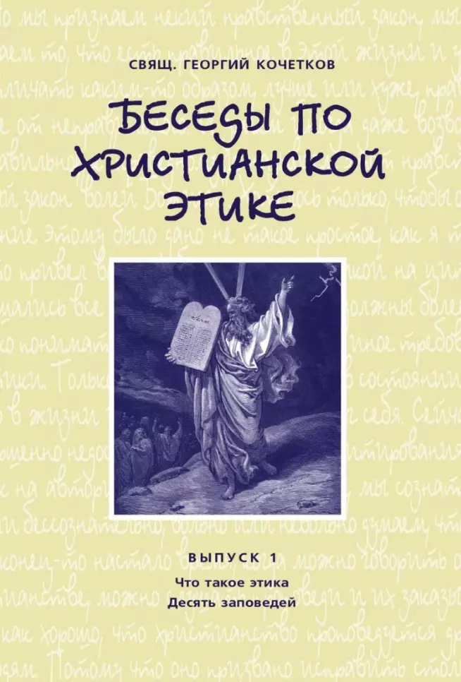 Беседы по христианской этике. Выпуск 1