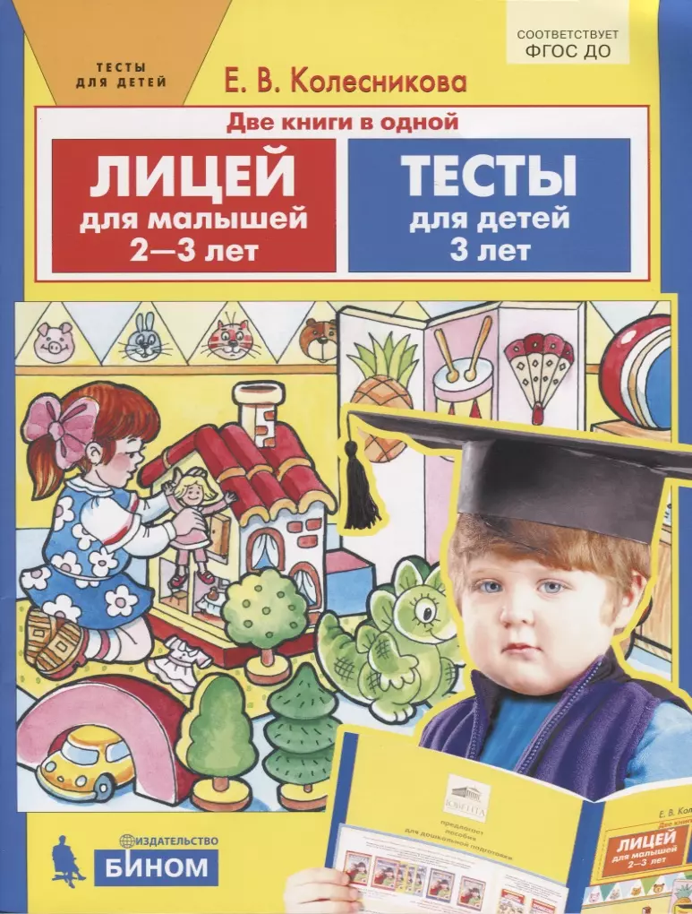 Лицей для малышей 2-3 лет Тесты для детей 3 лет Две книги в одной 183₽