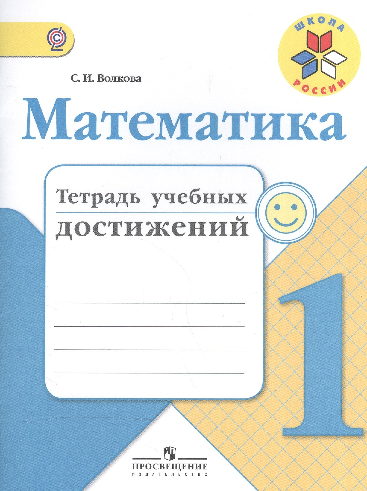 Волкова Светлана Ивановна: Математика. 1 кл. Тетрадь учебных достижений. (ФГОС)