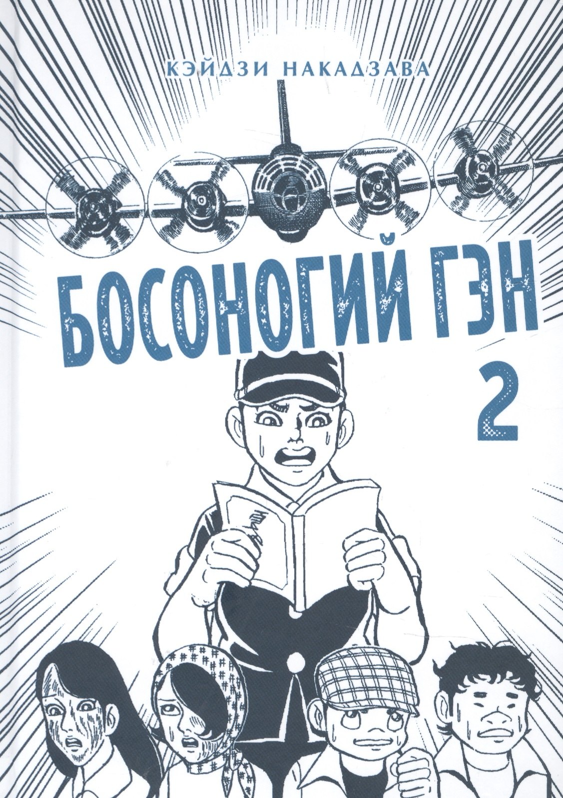 

Босоногий Гэн. Книга 2 (Hadashi no Gen / Barefoot Gen). Манга