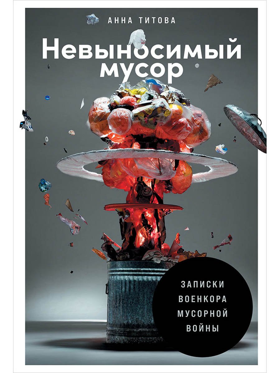 Невыносимый мусор Записки военкора мусорной войны 749₽