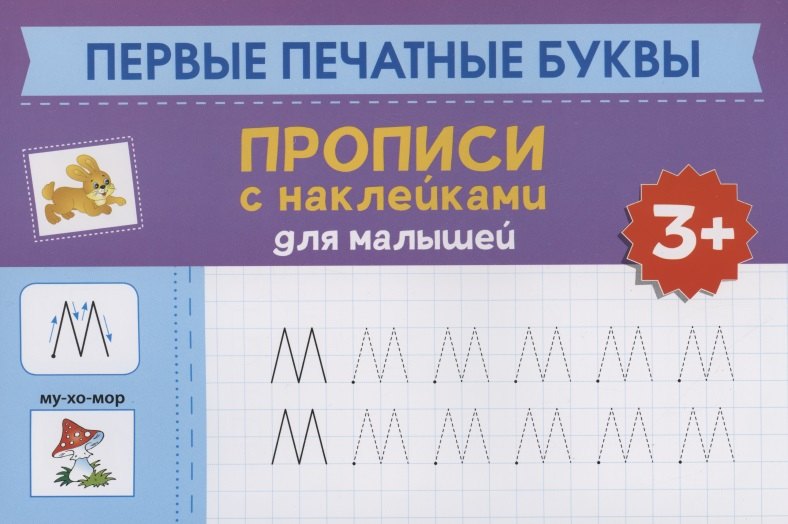 

Первые печатные буквы: прописи с наклейками для малышей: 3+