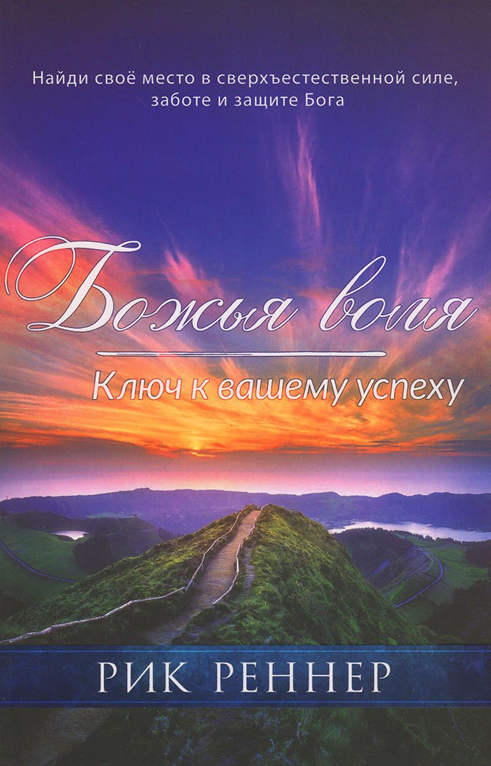 Реннер Рик: Божья воля. Ключ к вашему успеху