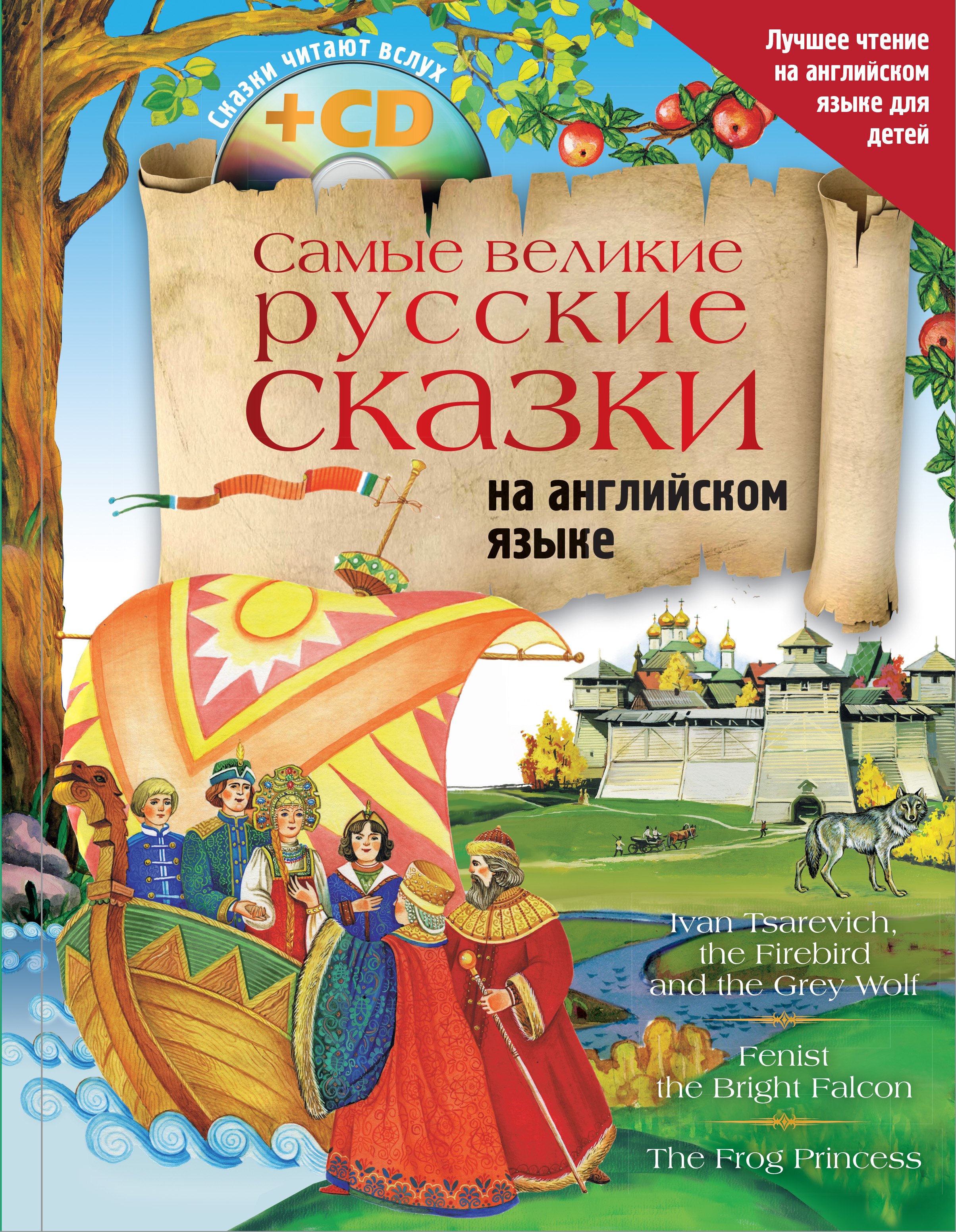 

Самые великие русские сказки на английском языке + CD