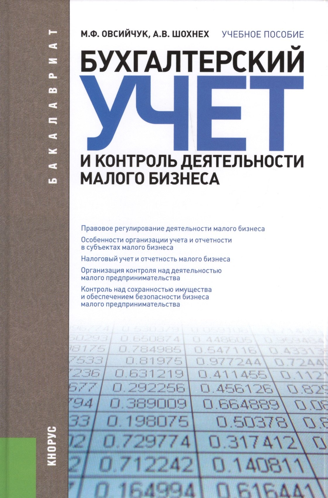 Бухгалтерский учет и контроль деятельности малого бизнеса для бакалавров Учебное пособие 499₽