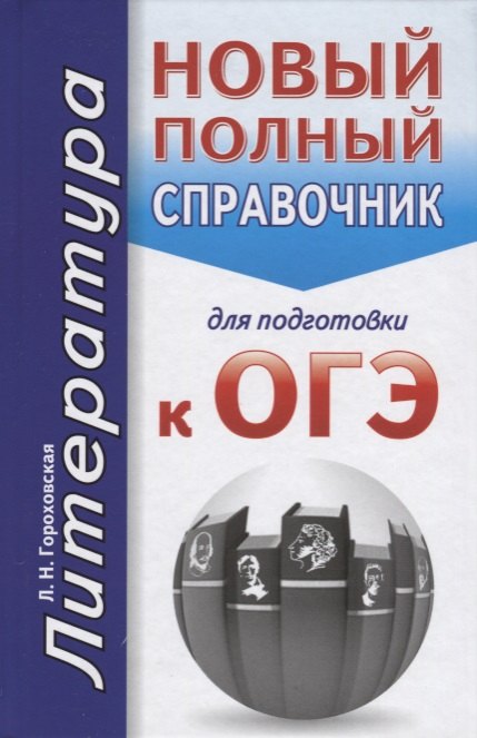 

ОГЭ. Литература. Новый полный справочник для подготовки к ОГЭ