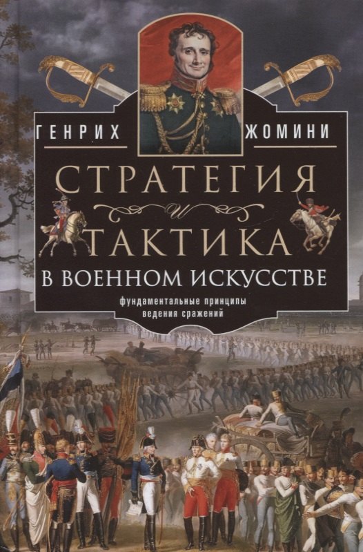 Жомини Генрих: Стратегия и тактика в военном искусстве. Фундаментальные принципы ведения сражений